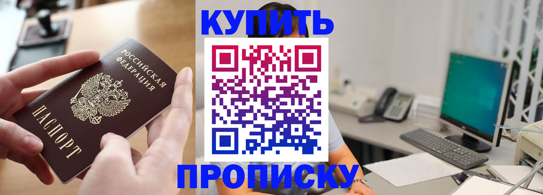 купить прописку в Гороховце